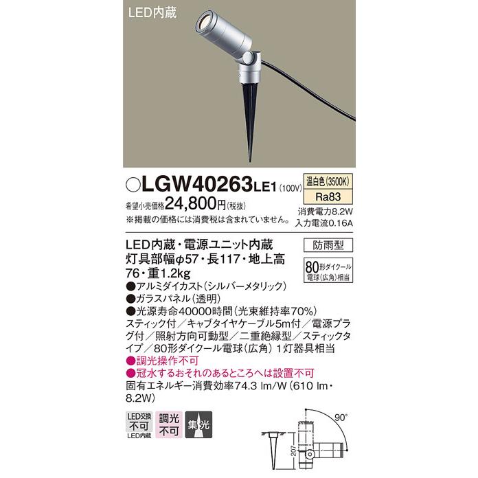 (納期2ケ月以上〜) パナソニック LGW40263 LE1 地中埋込型 LED 温白色 スポットライト 集光型 防雨型 ダイクール電球80形1灯相当