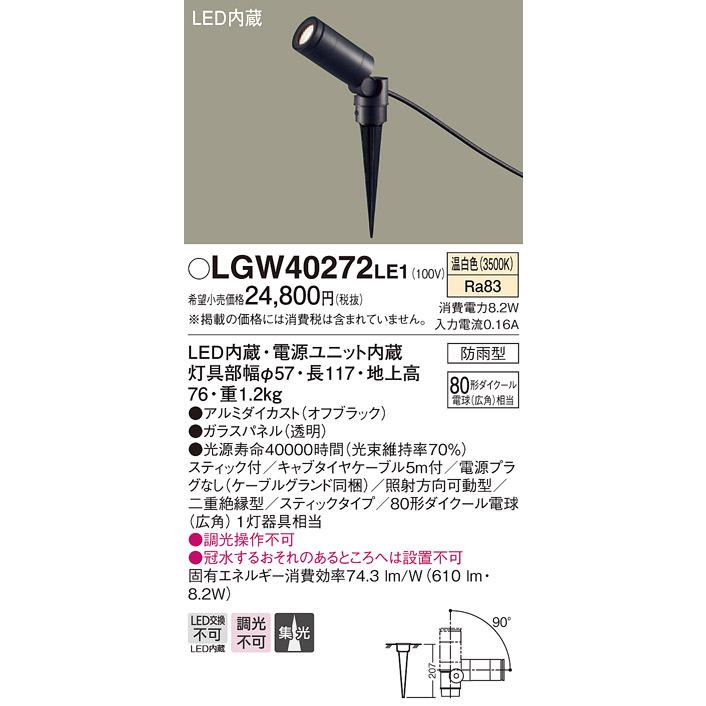 (納期2ケ月以上〜) パナソニック LGW40272 LE1 地中埋込型 LED 温白色 スポットライト 集光型 防雨型 ダイクール電球80形1灯相当