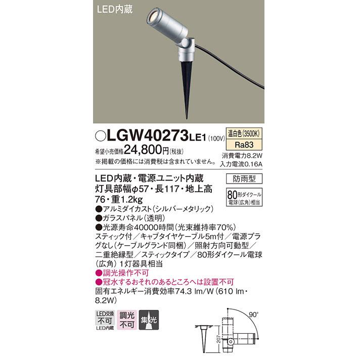 (納期2ケ月以上〜) パナソニック LGW40273 LE1 地中埋込型 LED 温白色 スポットライト 集光型 防雨型 ダイクール電球80形1灯相当