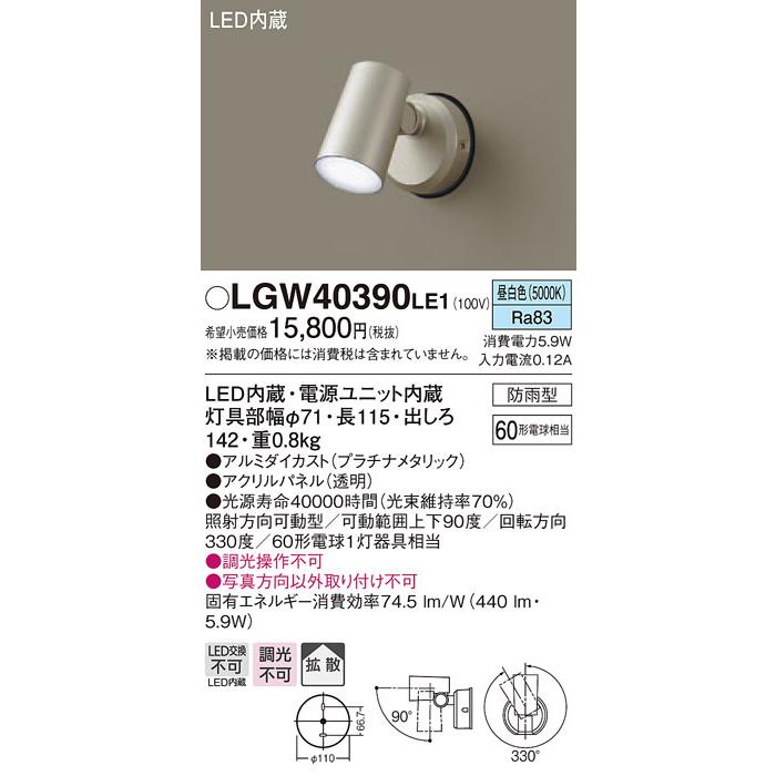 パナソニック LGW40390 LE1 壁直付型 LED 昼白色 スポットライト 拡散型 防雨型 白熱電球60形1灯相当  :LGW40390LE1:エムズライト - 通販 - Yahoo!ショッピング