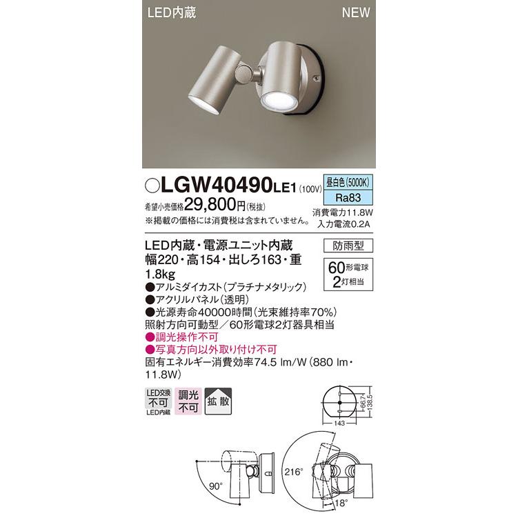 パナソニック LGW40490 LE1 壁直付型 LED 昼白色 エクステリア スポットライト 拡散型 防雨型 白熱電球60形2灯相当  :LGW40490LE1:エムズライト - 通販 - Yahoo!ショッピング