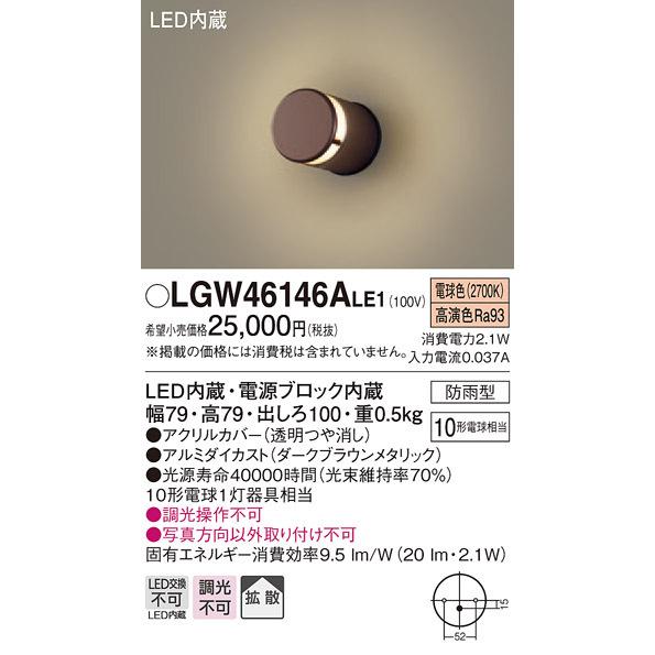 パナソニック LGW46146A LE1 壁直付型 LED 電球色 表札灯 拡散型 防雨型 白熱電球10形1灯相当