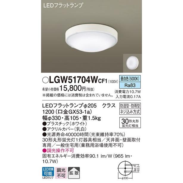 パナソニック LGW51704W CF1 天井・壁直付型 LED 昼白色 シーリングライト 拡散タイプ 防湿・防雨型 丸形蛍光灯30形1灯器具相当 ランプ付(同梱)｜msm｜02