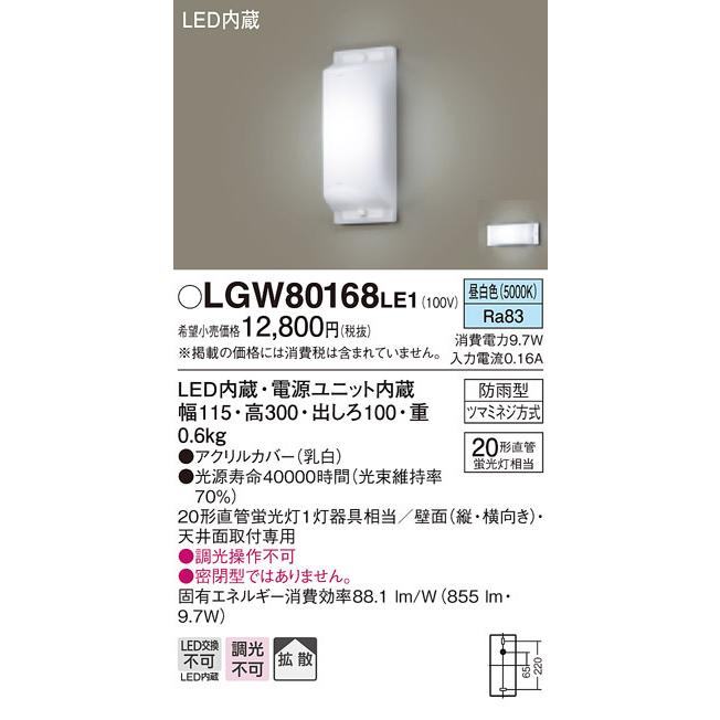 Panasonic（パナソニック） LGW80168 LE1 天井・壁直付型 LED 昼白色