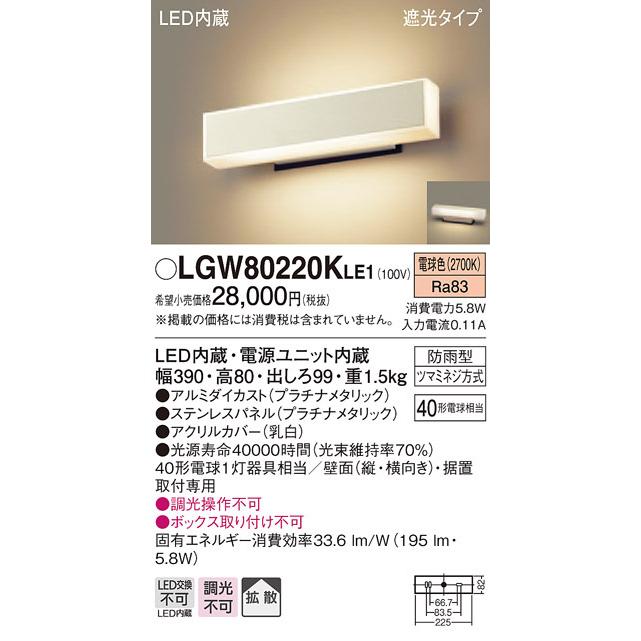 (納期2ケ月以上〜) パナソニック LGW80220K LE1 壁直付・据置取付型 LED 電球色 ポーチライト 勝手口灯 表札灯 拡散型 遮光型 防雨型 白熱電球40形1灯相当_1