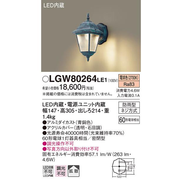 パナソニック LGW80264 LE1 壁直付型 LED 電球色 ポーチライト 拡散型 密閉型 防雨型 白熱電球60形1灯相当の画像