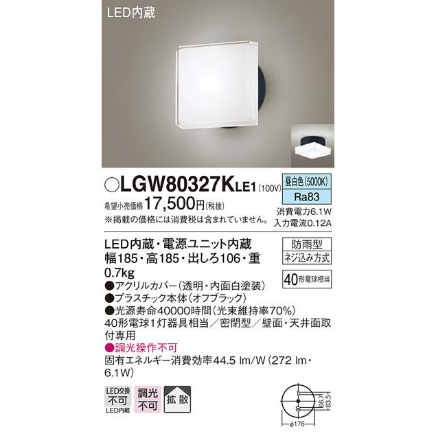 (納期2ケ月以上〜) パナソニック LGW80327K LE1 天井直付型・壁直付型 LED 昼白色 ポーチライト 拡散型 密閉型 防雨型 白熱電球40形1灯器具相当