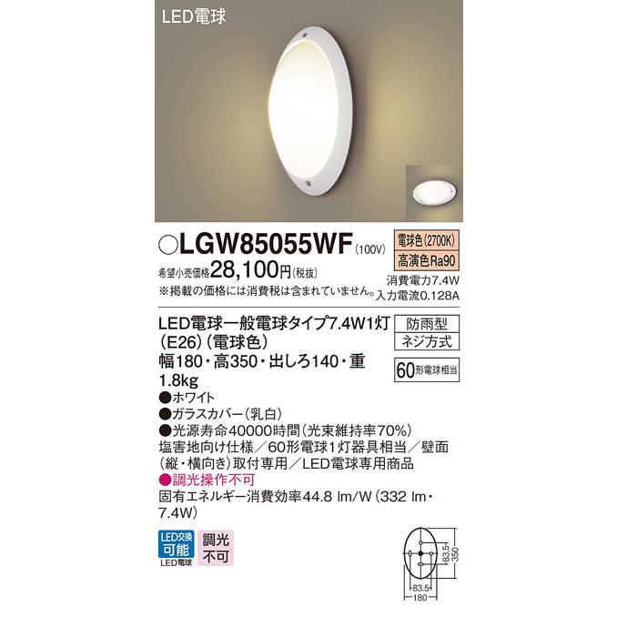 Panasonic（パナソニック） LGW85055WF LEDポーチライト 壁直付型 電球