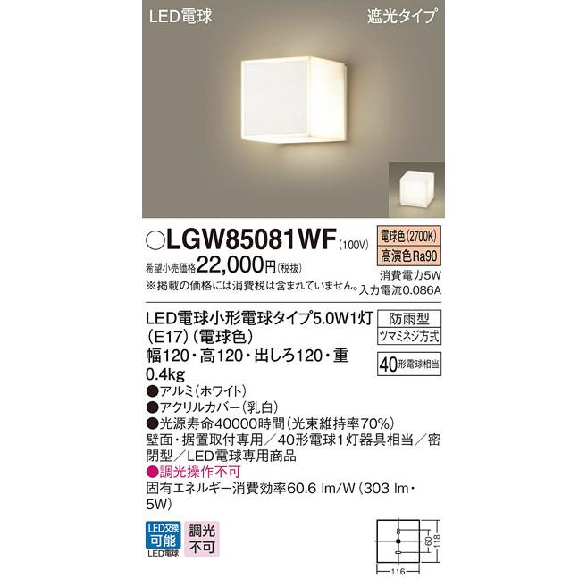 パナソニック LGW85081WF 壁直付・据置取付型 LED 電球色 ポーチライト 勝手口灯 門まわり照明 遮光型 密閉型 防雨型 白熱電球40形1灯相当 ランプ付(同梱)_1
