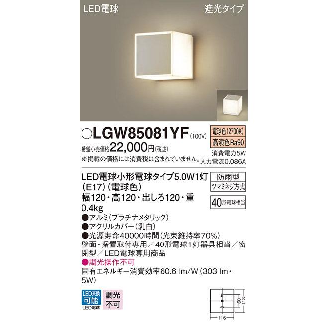 パナソニック LGW85081YF 壁直付・据置取付型 LED 電球色 ポーチライト 勝手口灯 門まわり照明 遮光型 密閉型 防雨型 白熱電球40形1灯相当 ランプ付(同梱)_1