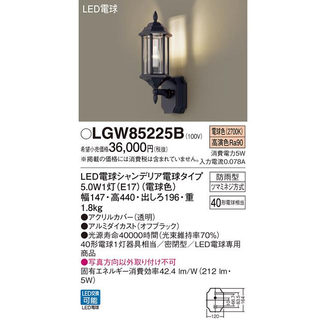 パナソニック LGW85225B 壁直付型 LED 電球色 ポーチライト 密閉型 防雨型 白熱電球40形1灯相当 ランプ付(同梱)_1