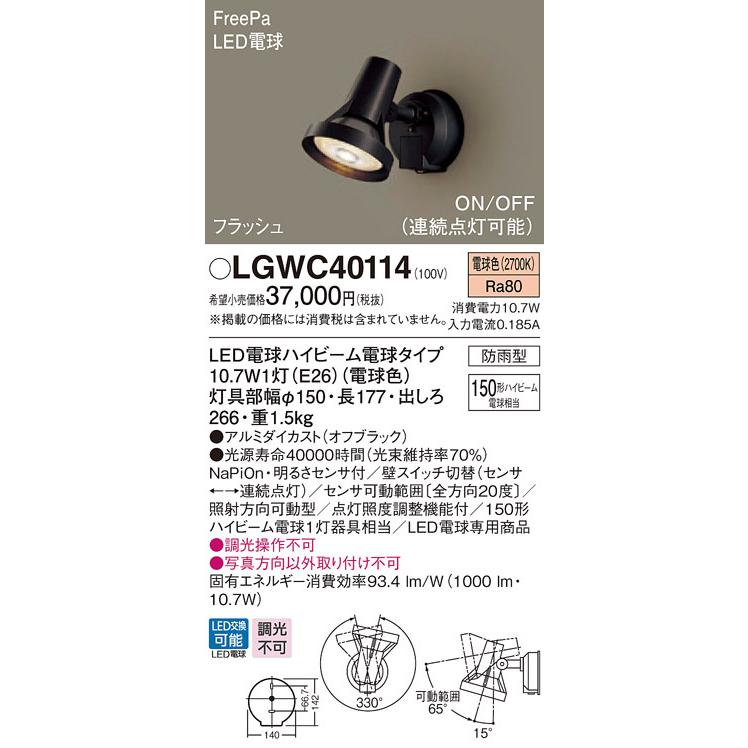 パナソニック LGWC40114 壁直付型 LED 電球色 スポットライト 勝手口灯 防雨型 FreePa フラッシュ ON/OFF型 明るさセンサ付 ランプ付(同梱)｜msm｜02