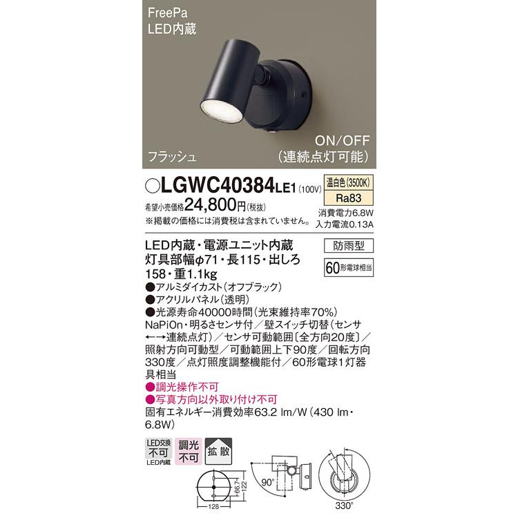 パナソニック LGWC40384 LE1 壁直付型 LED 温白色 スポットライト 拡散 