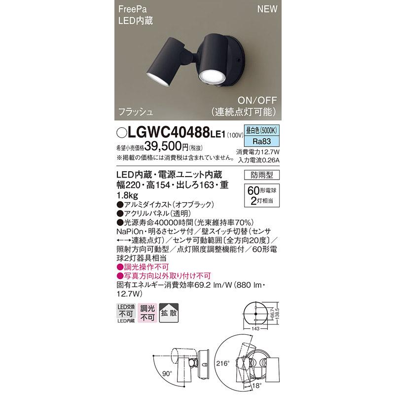 パナソニック LGWC40488 LE1 壁直付型 LED 昼白色 スポットライト 拡散型 防雨 FreePa ONOFF・連続点灯 明るさセンサ 電球60形2灯相当｜msm｜02