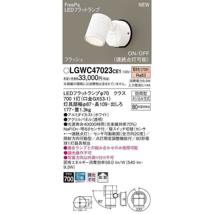 パナソニック LGWC47023 CE1 壁直付型 LED 電球色 スポットライト 拡散型 防雨 FreePa ONOFF・連続点灯 明るさセンサ ランプ付(同梱)の画像