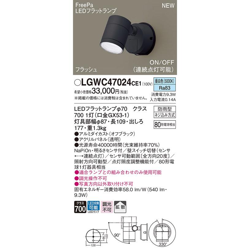 パナソニック LGWC47024 CE1 壁直付型 LED 昼白色 スポットライト 拡散型 防雨 FreePa ONOFF・連続点灯 明るさセンサ ランプ付(同梱)の画像