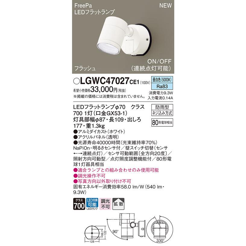 パナソニック LGWC47027 CE1 壁直付型 LED 昼白色 スポットライト 拡散型 防雨 FreePa ONOFF・連続点灯 明るさセンサ ランプ付(同梱)の画像