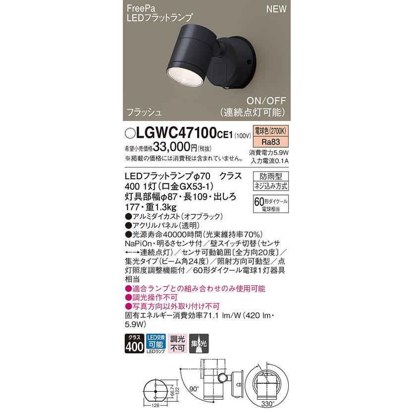 パナソニック LGWC47100 CE1 壁直付 LED 電球色 スポットライト 集光型 防雨 FreePa ONOFF・連続 明るさセンサ ランプ付(同梱)の画像