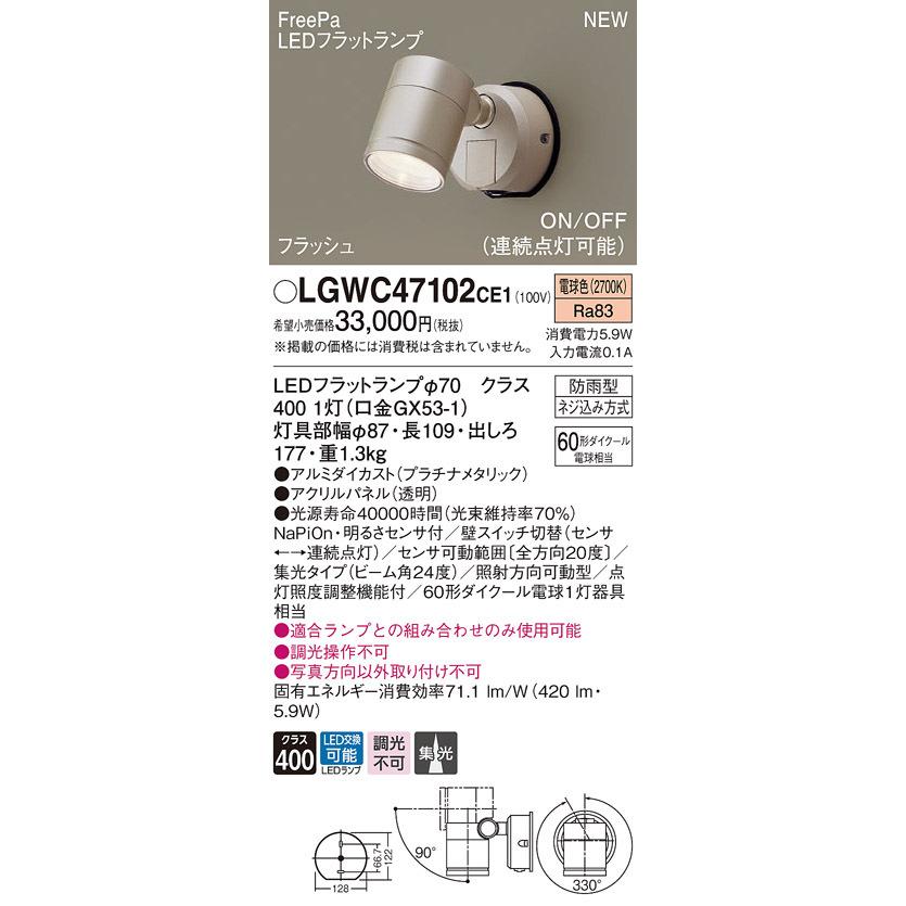 パナソニック LGWC47102 CE1 壁直付 LED 電球色 スポットライト 集光型 防雨 FreePa ONOFF・連続 明るさセンサ ランプ付(同梱)の画像