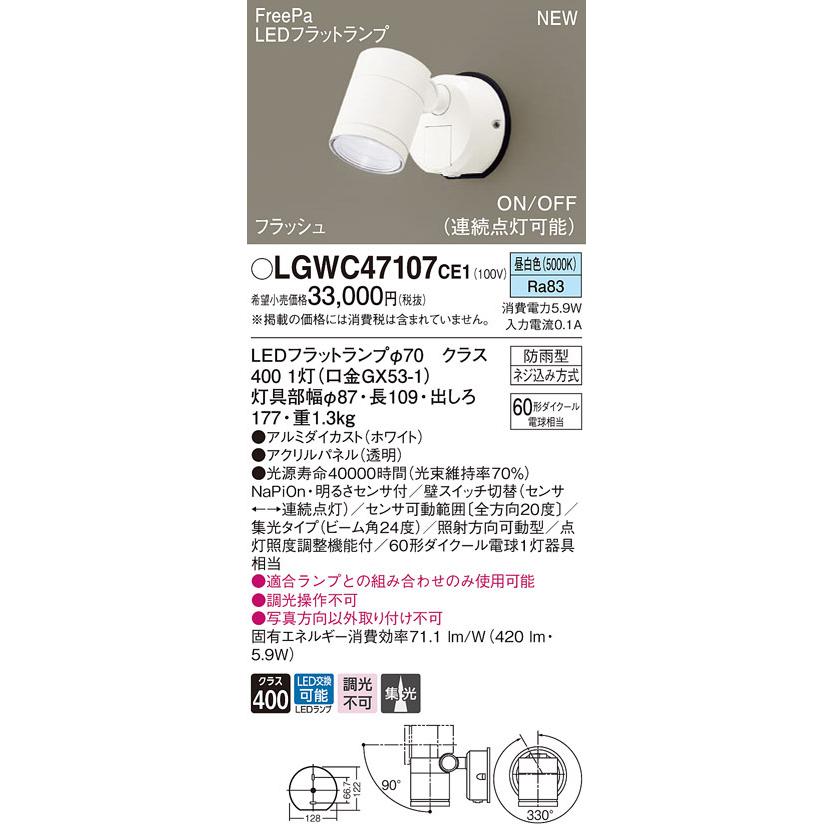 パナソニック LGWC47107 CE1 壁直付 LED 昼白色 スポットライト 集光型 防雨 FreePa ONOFF・連続 明るさセンサ ランプ付(同梱)の画像