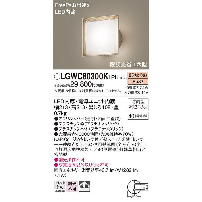 パナソニック LGWC80300K LE1 壁直付 LED 電球色 ポーチライト 拡散型