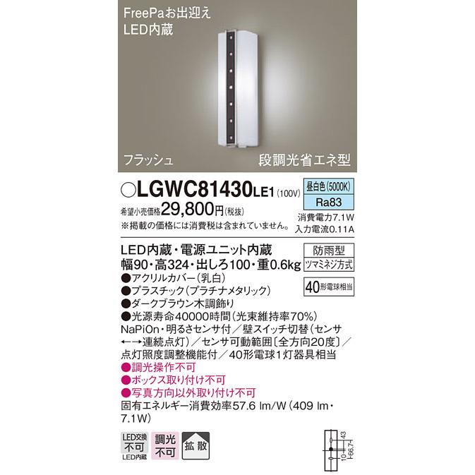 パナソニック LGWC81430 LE1 壁直付型 LED 昼白色 ポーチライト 拡散型 防雨型 FreePaお出迎え フラッシュ 段調光型 明るさセンサ付_1