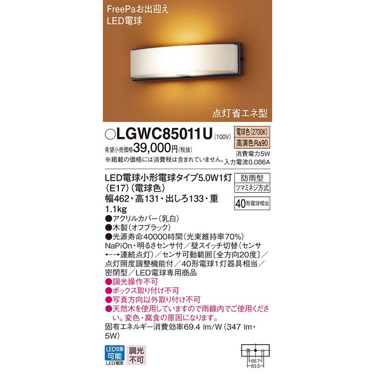 パナソニック LGWC85011U 壁直付型 LED 電球色 ポーチライト 密閉型 防雨型 FreePaお出迎え 明るさセンサ付 ランプ付(同梱)｜msm｜02