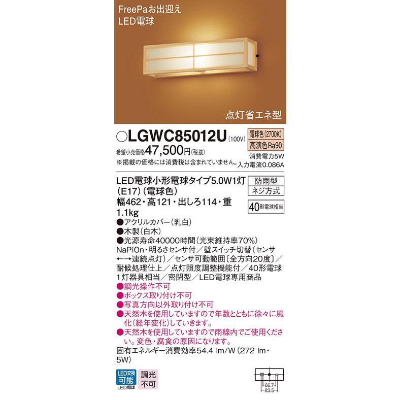 パナソニック　LGWC85012U　壁直付型　FreePaお出迎え　LED　防雨型　密閉型　ランプ付(同梱)　明るさセンサ付　電球色　ポーチライト　数寄屋