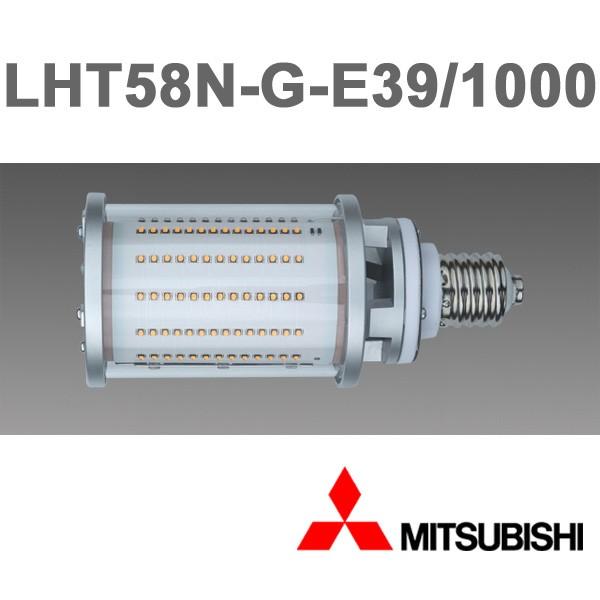 三菱 LHT58N-G-E39/1000 LEDランプ HID形LEDランプ 10000lm E39口金 昼白色 5000K 『LHT58NGE391000』