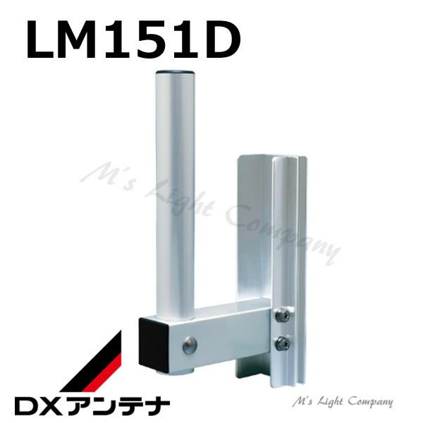 DXアンテナ LM151D アンテナ取付金具 壁面取付金具 壁面・柱用 | 