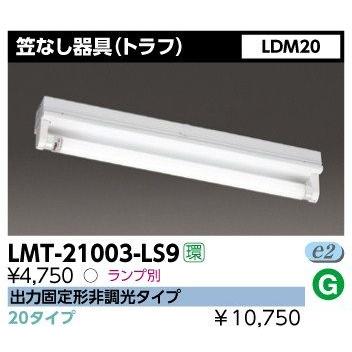 東芝 LMT-21003-LS9 LED 笠なし器具(トラフ形) LDM20×1 GZ16口金 ランプ別売 『LMT21003LS9』｜msm
