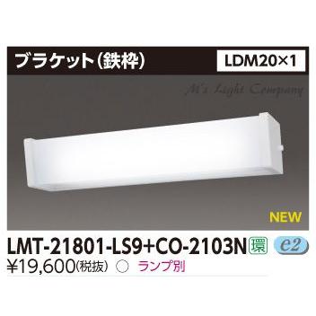 東芝 LMT-21801-LS9+CO-2103N LEDベースライト ブラケット 出力固定形