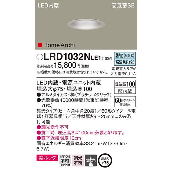 パナソニック LRD1032N LE1 LED 昼白色 ソフトグレアレスダウンライト 美ルック 浅型10H 高気密SB形 集光型 防雨型 埋込穴φ75 HomeArchi｜msm｜02