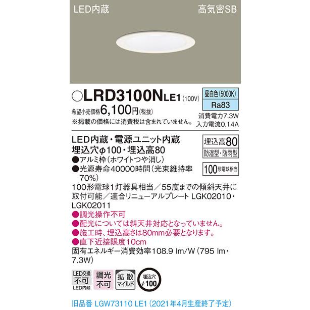 パナソニック LRD3100N LE1 LED 昼白色 ダウンライト 浅型8H 高気密SB形 拡散型 防湿・防雨型 埋込穴φ100 白熱電球100形1灯器具相当 :LRD3100NLE1:エムズライト - 通販 - Yahoo!ショッピング パナソニック LRD3100N LE1 LED 昼白色 ダウンライト 浅型8H 高気密SB形 拡散型 防湿・防雨型 埋込穴φ100 白熱電球100形1灯器具相当 :LRD3100NLE1:エムズライト - 通販 - Yahoo!ショッピング