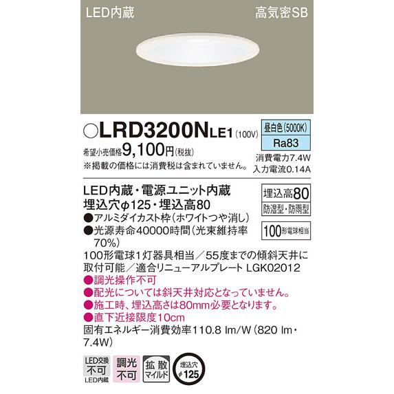 Panasonic（パナソニック） LRD3200N LE1 LED 昼白色 軒下用ダウン
