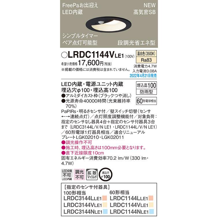 Panasonic パナソニック LRDC1144V LE1 LED 温白色 軒下用ダウン