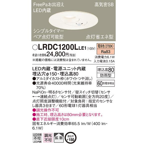 【未開封】防雨型ダウンライト　LRDC1200LLE1 ×2個 電気 ライト Panasonic（パナソニック） LRDC1200L LE1 LED 電球色 ダウンライト 浅