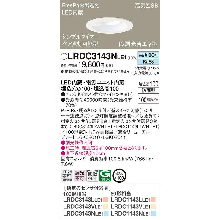 パナソニック LRDC3143N LE1 LED 昼白色 ダウンライト 浅型10H 高気密SB形 拡散型 防雨型 FreePaお出迎え 明るさセンサ付 段調光 埋込φ100 電球100形1灯相当_1