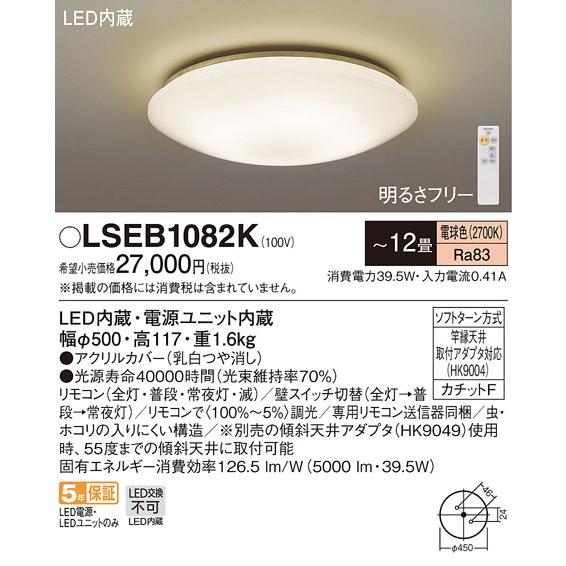 パナソニック LSEB1082K LEDシーリングライト 電球色 天井取付型 〜12 