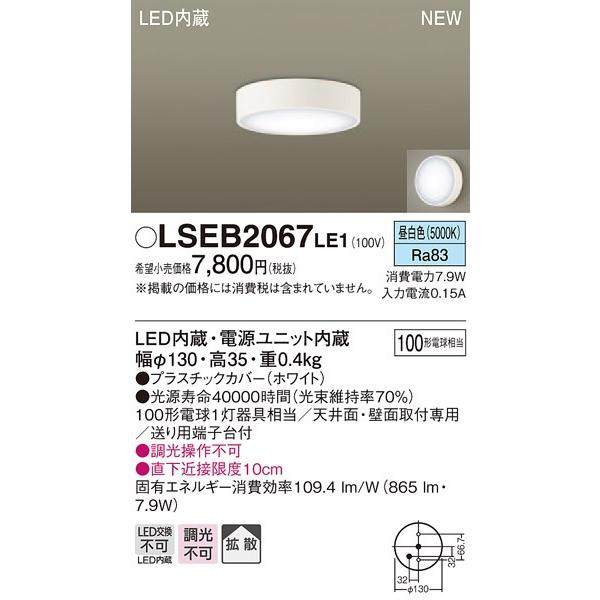 パナソニック LSEB2067 LE1 LEDダウンシーリングライト 天井面・壁面取付型 昼白色 865lm 拡散形 ホワイト 白熱電球100形1灯器具相当『LSEB2067LE1』｜msm｜02