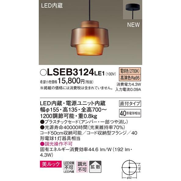 Panasonic パナソニック LSEB3124 LE1 LEDペンダント 吊下型