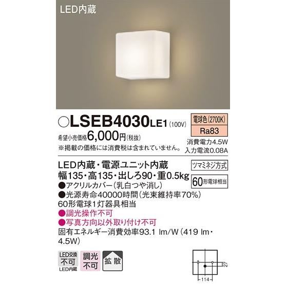 パナソニック LSEB4030 LE1 LEDブラケット 壁直付型 電球色 419lm 乳白つや消しカバー 拡散型 白熱電球60形1灯器具相当『LSEB4030LE1』｜msm｜02