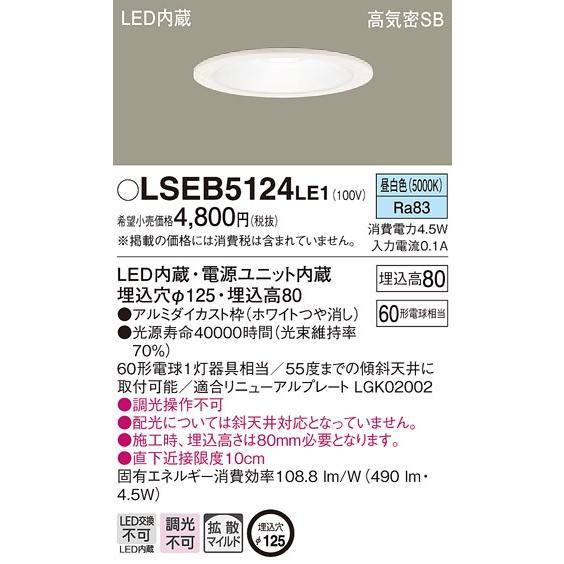 パナソニック LSEB5124 LE1 LEDダウンライト 天井埋込型 φ125 昼白色 490lm 浅型8H 高気密SB形 拡散型 非調光 ホワイト 『LSEB5124LE1』|msm|02