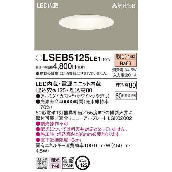 Panasonic（パナソニック） LSEB5125 LE1 LEDダウンライト 天井埋込型
