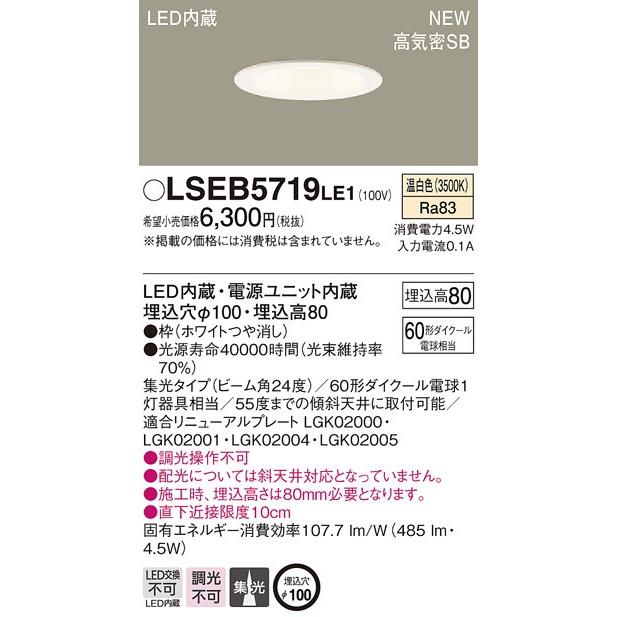 パナソニックダウンライト　LSEB5124 LE1　8個セット Panasonic（パナソニック） LSEB5719 LE1 LEDダウンライト 天井埋込型