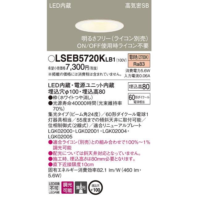 Panasonic（パナソニック） LSEB5720K LB1 LED 電球色 ダウンライト 浅
