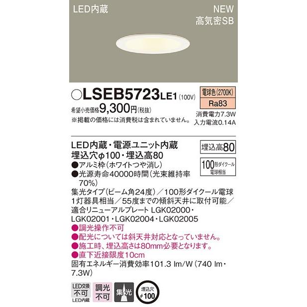 Panasonic（パナソニック） LSEB5723 LE1 LEDダウンライト 天井埋込型