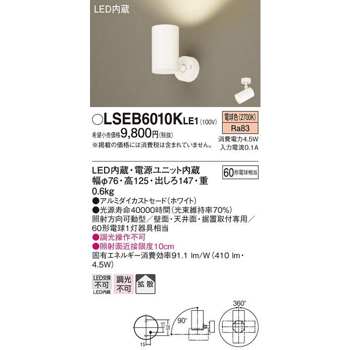 パナソニック　スポットライト　LSEB6010K LE1 Panasonic（パナソニック） LSEB6010K LE1 スポットライト 壁面・天井