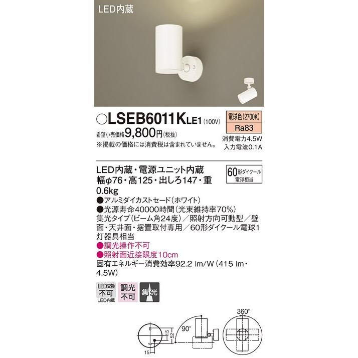 パナソニック LSEB6011KLE1 ＬＥＤスポットライト（3個セット販売） Panasonic（パナソニック） LSEB6011K LE1 スポットライト 壁面・天井