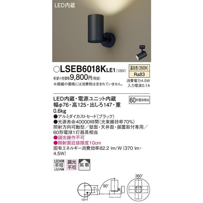Panasonic（パナソニック） LSEB6018K LE1 スポットライト 壁面・天井